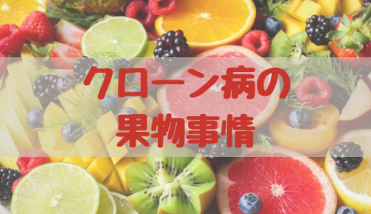 食べられるようになって良かったと感じたもの【果物編】